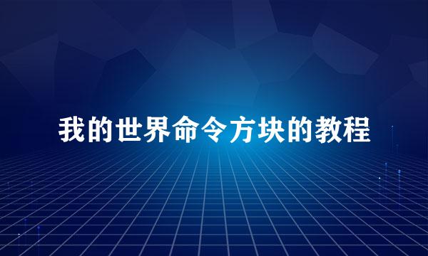 我的世界命令方块的教程
