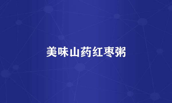 美味山药红枣粥