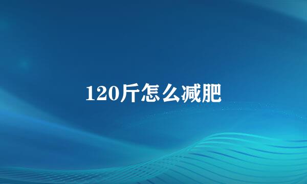 120斤怎么减肥
