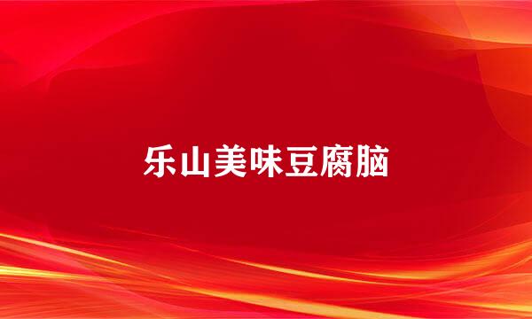 乐山美味豆腐脑