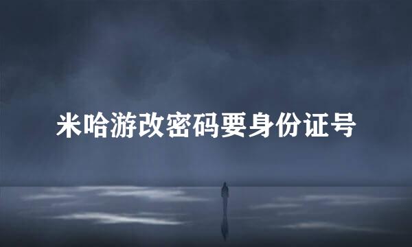 米哈游改密码要身份证号