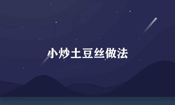 小炒土豆丝做法