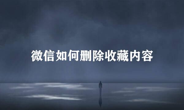 微信如何删除收藏内容