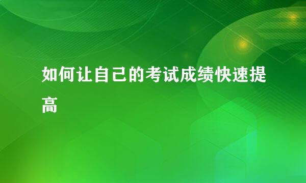 如何让自己的考试成绩快速提高