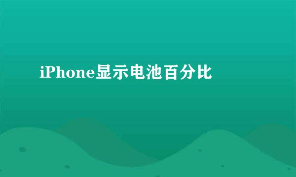 iPhone显示电池百分比
