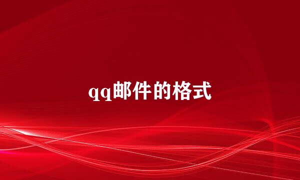 qq邮件的格式