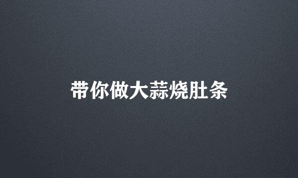带你做大蒜烧肚条