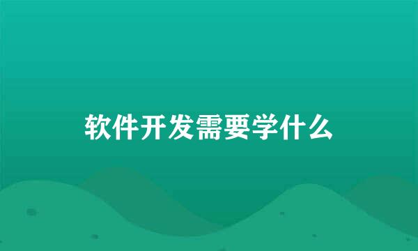 软件开发需要学什么