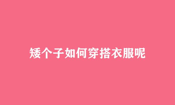 矮个子如何穿搭衣服呢