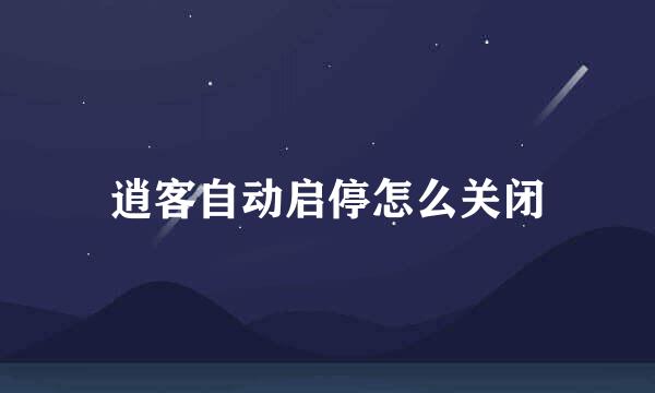 逍客自动启停怎么关闭