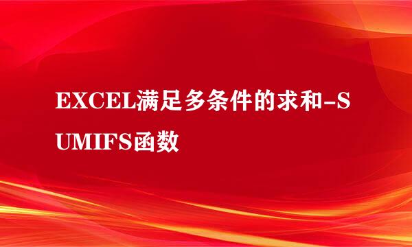 EXCEL满足多条件的求和-SUMIFS函数
