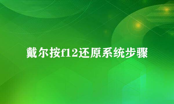 戴尔按f12还原系统步骤