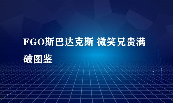 FGO斯巴达克斯 微笑兄贵满破图鉴