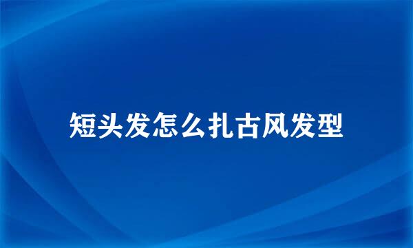 短头发怎么扎古风发型