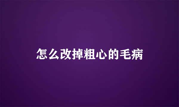 怎么改掉粗心的毛病