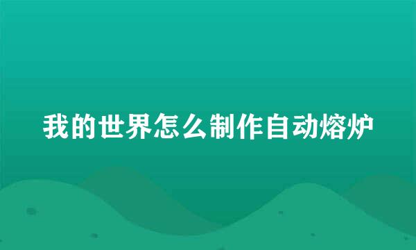 我的世界怎么制作自动熔炉