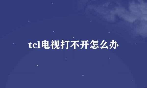 tcl电视打不开怎么办
