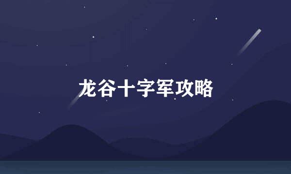 龙谷十字军攻略