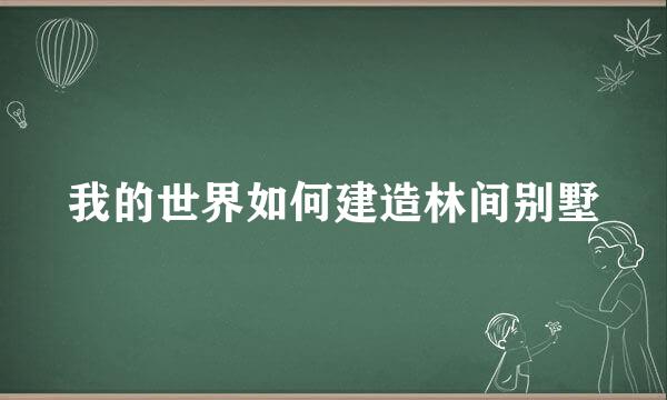 我的世界如何建造林间别墅