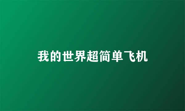 我的世界超简单飞机