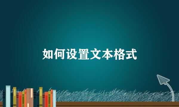 如何设置文本格式