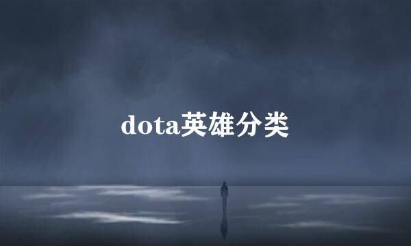 dota英雄分类