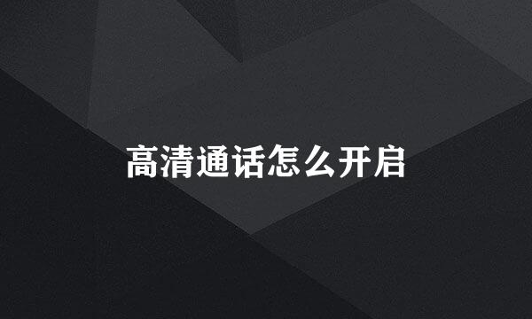 高清通话怎么开启