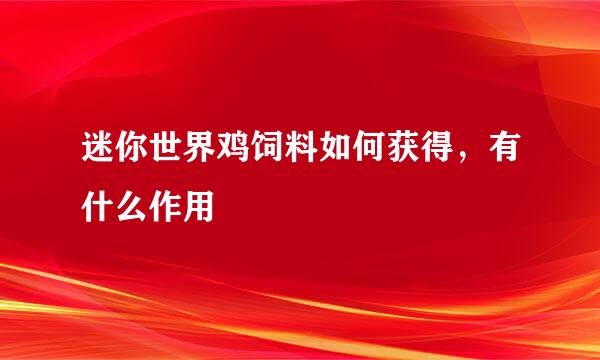 迷你世界鸡饲料如何获得,有什么作用