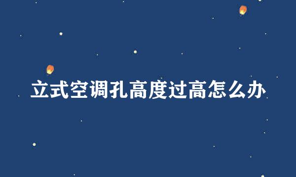 立式空调孔高度过高怎么办