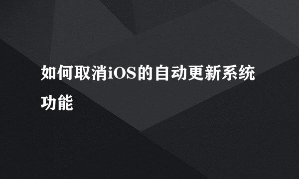 如何取消iOS的自动更新系统功能