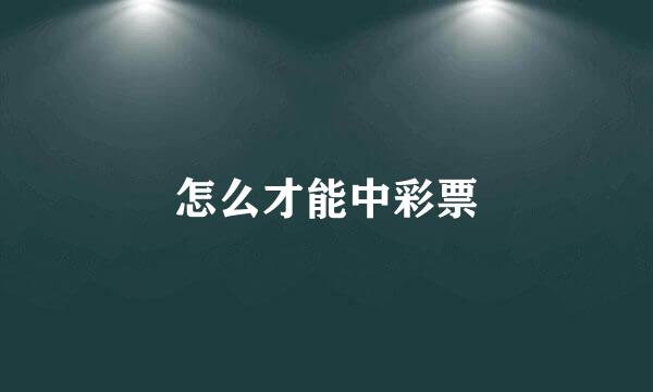 怎么才能中彩票