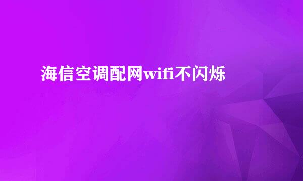 海信空调配网wifi不闪烁