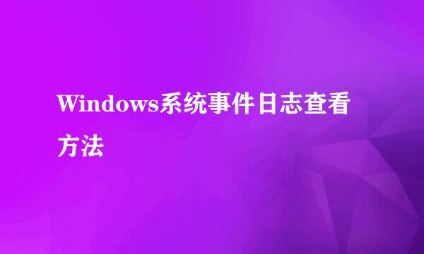 Windows系统事件日志查看方法