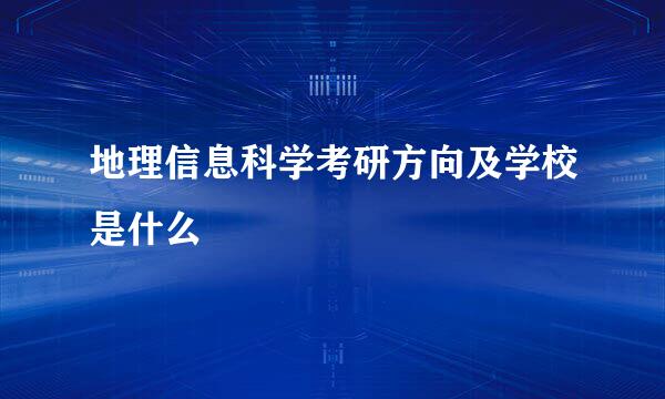 地理信息科学考研方向及学校是什么