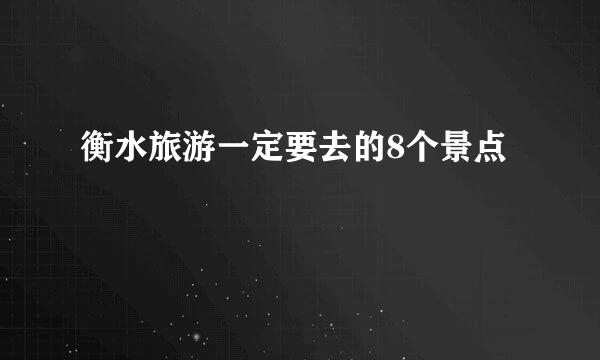 衡水旅游一定要去的8个景点