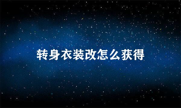 转身衣装改怎么获得