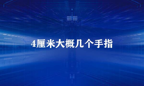 4厘米大概几个手指