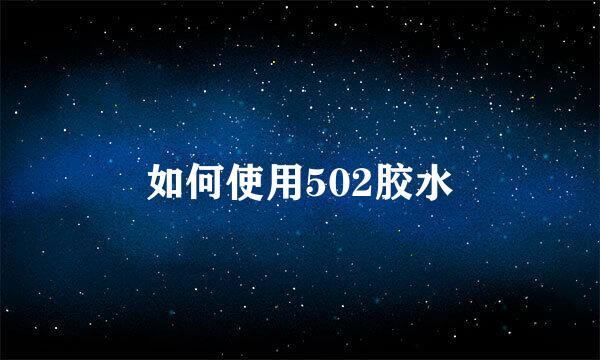 如何使用502胶水