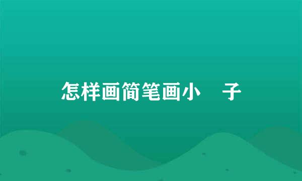 怎样画简笔画小鐯子