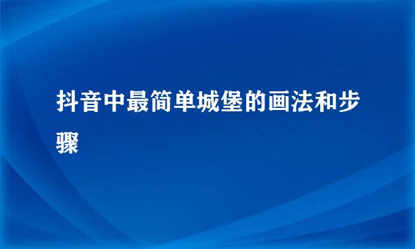 抖音中最简单城堡的画法和步骤