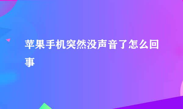 苹果手机突然没声音了怎么回事