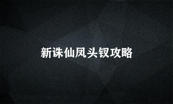 新诛仙凤头钗攻略