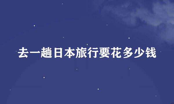 去一趟日本旅行要花多少钱