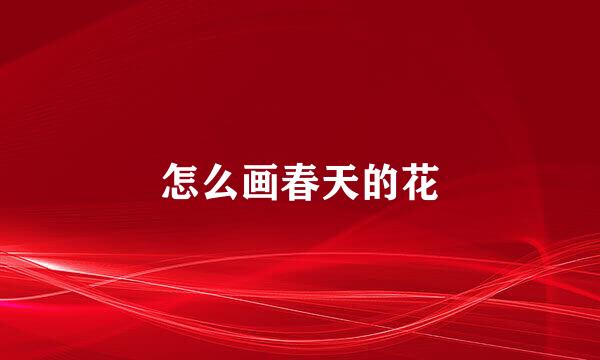 怎么画春天的花