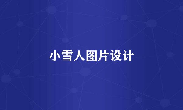 小雪人图片设计