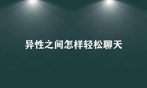 异性之间怎样轻松聊天