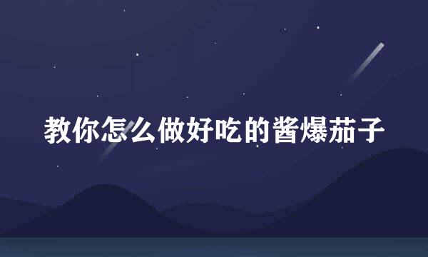 教你怎么做好吃的酱爆茄子