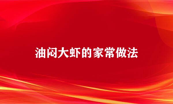油闷大虾的家常做法