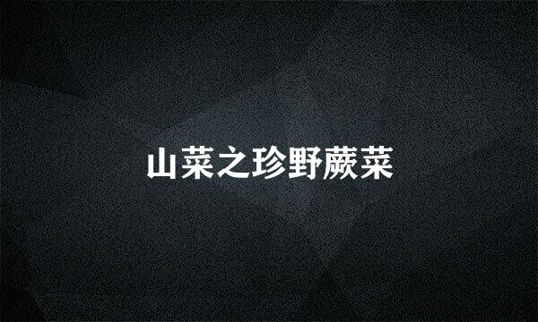 山菜之珍野蕨菜