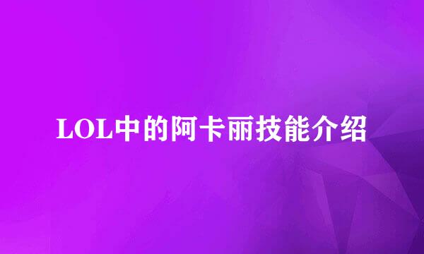 LOL中的阿卡丽技能介绍